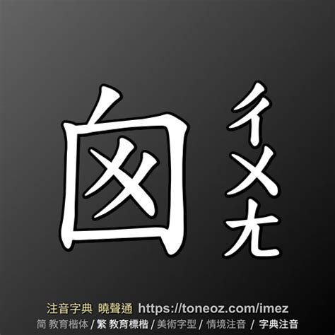 囪的造詞|囪造詞，囪字的造詞